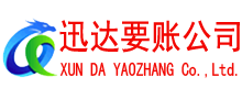 福州迅达清债公司